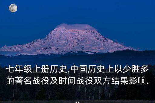 中國歷史七年級上冊,中國歷史上少有戰役以少勝多
