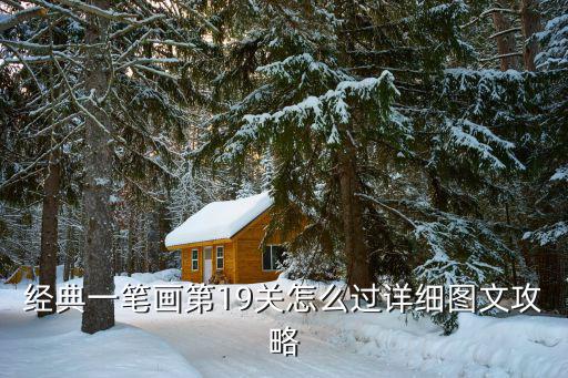 經(jīng)典一筆畫第19關(guān)怎么過詳細圖文攻略