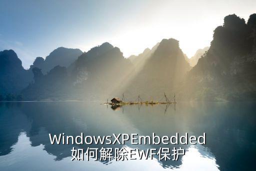WindowsXPEmbedded如何解除EWF保護