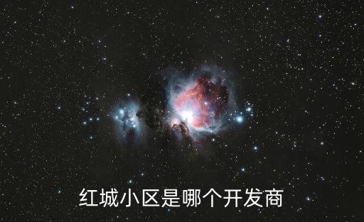 紅城小區(qū)是哪個開發(fā)商