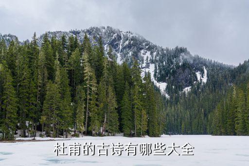 杜甫的古詩有哪些大全