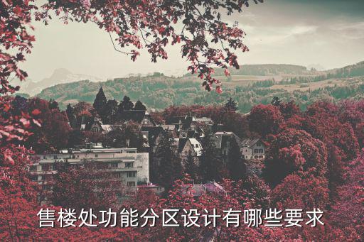 售樓處功能分區設計有哪些要求