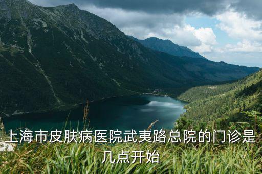 上海市皮膚病醫院武夷路總院的門診是幾點開始