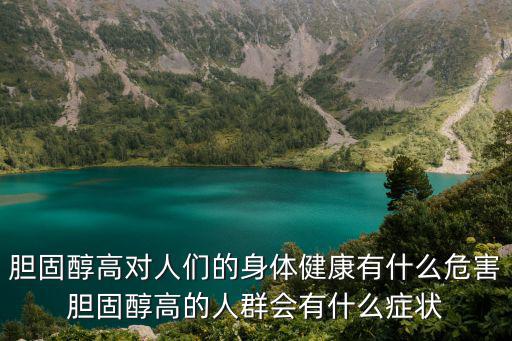 膽固醇高對人們的身體健康有什么危害膽固醇高的人群會有什么癥狀