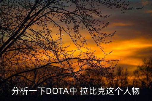 分析一下DOTA中 拉比克這個人物