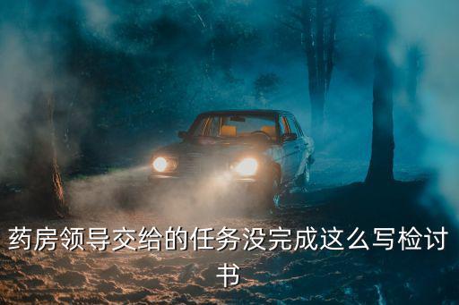 工作失職自我檢討書,因工作失職怎么寫檢討書?我反思了一下