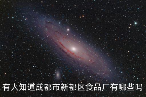 有人知道成都市新都區食品廠有哪些嗎