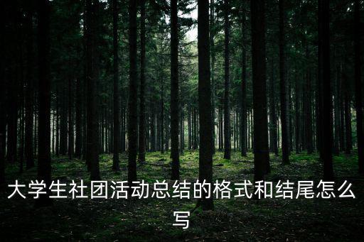 大學(xué)生社團(tuán)活動(dòng)總結(jié)的格式和結(jié)尾怎么寫(xiě)