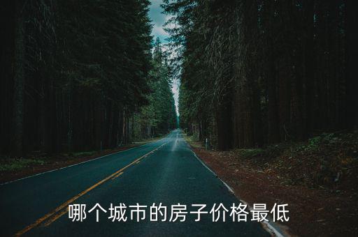 哪個城市的房子價格最低