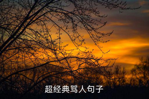 超經典罵人句子