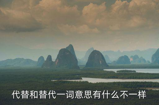代替和替代一詞意思有什么不一樣