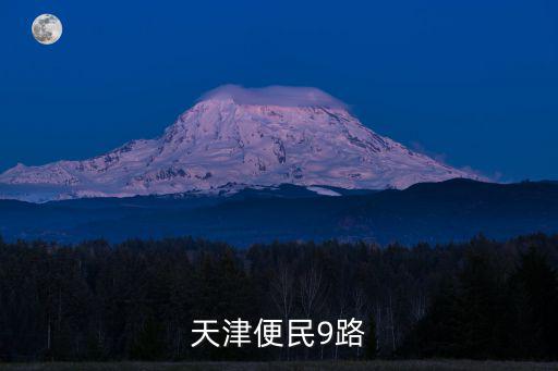 天津便民9路