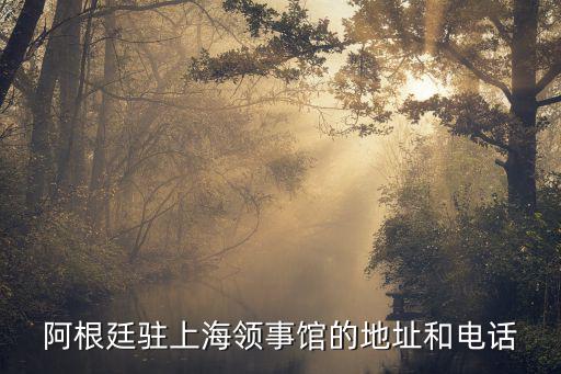 阿根廷駐上海領(lǐng)事館的地址和電話