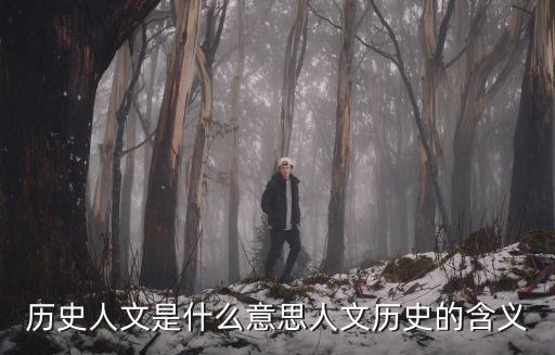 人文歷史,歷史人文是什么意思（一）