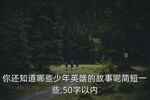 英雄事跡簡短,我國抗英英雄故事50字以內(nèi)精神故事