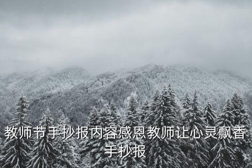 教師節(jié)手抄報(bào)內(nèi)容，教師節(jié)手抄報(bào)內(nèi)容感恩教師讓心靈飄香手抄報(bào)