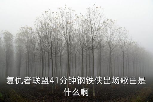 復仇者聯盟41分鐘鋼鐵俠出場歌曲是什么啊