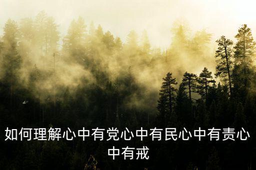 心中有黨，只要心中有黨 下一句