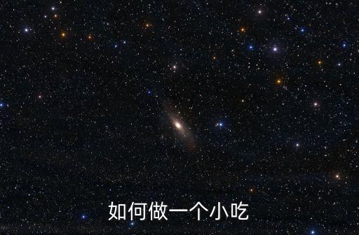 如何做一個小吃