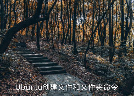 Ubuntu創(chuàng)建文件和文件夾命令