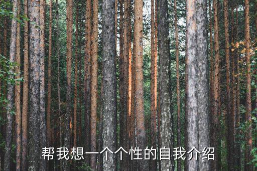 個性自我介紹，個性自我介紹