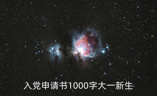 入黨申請書1000字大一新生