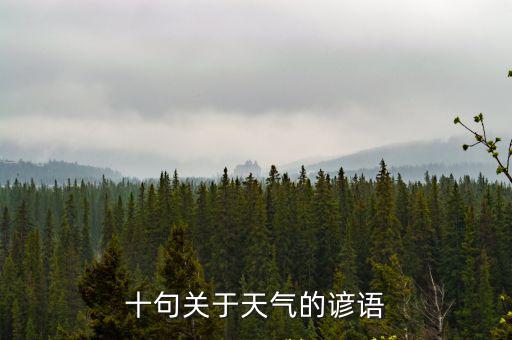 有關天氣的諺語,關于天氣的諺語有哪些?