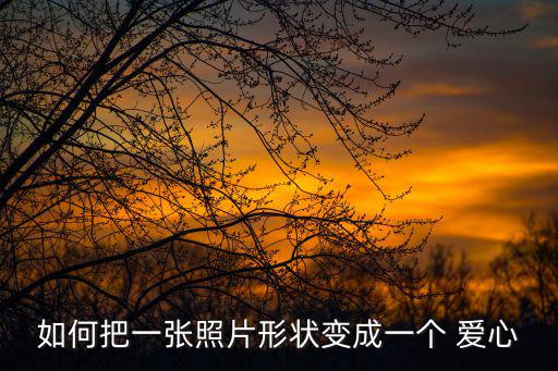 如何把一張照片形狀變成一個 愛心