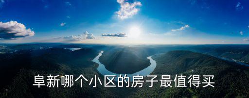 阜新哪個小區(qū)的房子最值得買