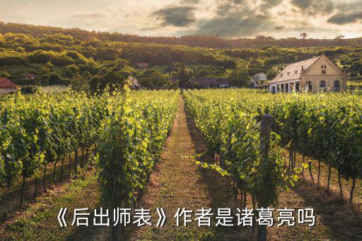 《后出師表》作者是諸葛亮嗎