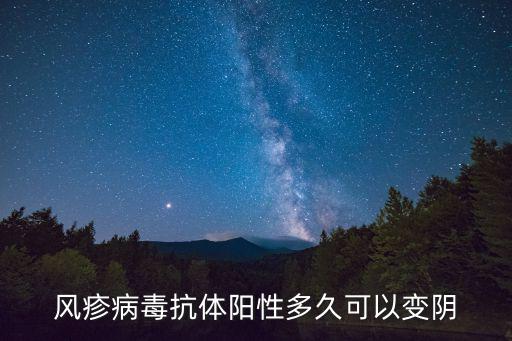 風疹病毒抗體陽性多久可以變陰