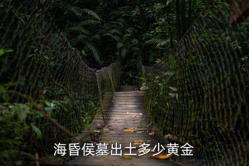 海昏侯墓,江西省迄今發(fā)現(xiàn)最大規(guī)模漢代墓葬三大考古新發(fā)現(xiàn)