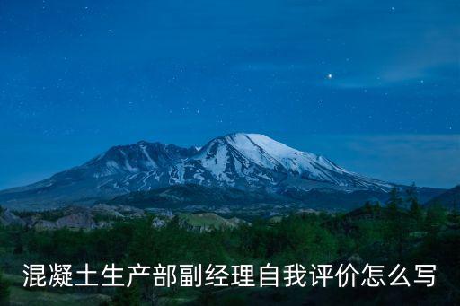 混凝土生產部副經理自我評價怎么寫