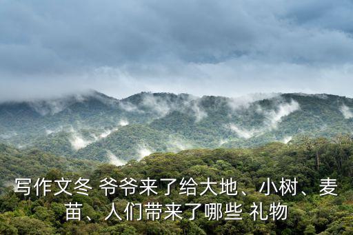 冬爺爺的禮物,冬天爺爺來了給大地蓋上厚厚被子