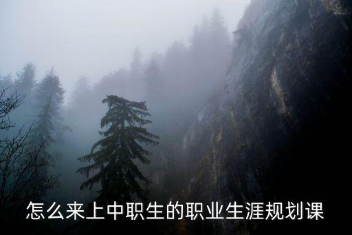 怎么來上中職生的職業生涯規劃課