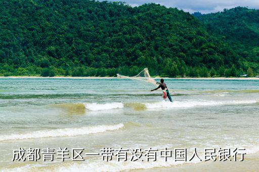 成都青羊區(qū)一帶有沒有中國人民銀行