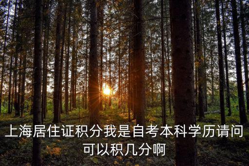 上海居住證積分我是自考本科學歷請問可以積幾分啊