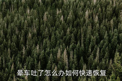 暈車嘔吐,為什么有暈車者會(huì)有嘔吐癥狀?