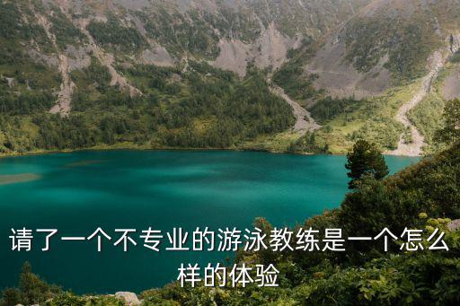游泳教練，想學游泳想找個教練