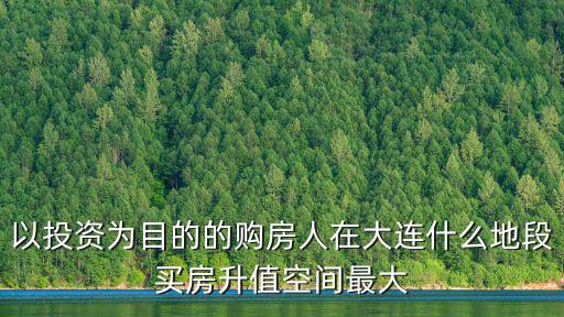 以投資為目的的購房人在大連什么地段買房升值空間最大