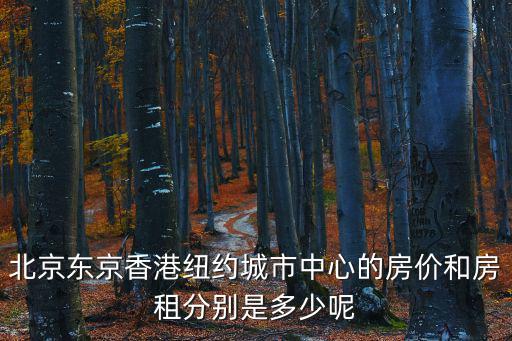 東京和紐約哪個(gè)房?jī)r(jià)貴些，紐約和東京gdp哪個(gè)高