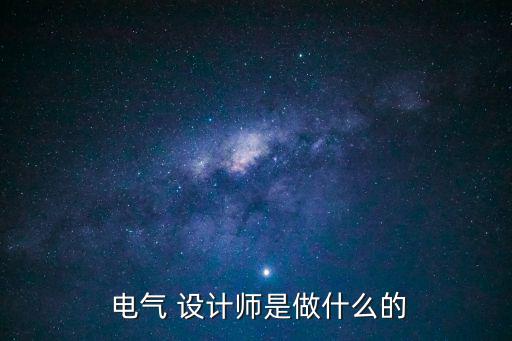 電氣設計師,電氣設計師職責:審查項目是否符合要求