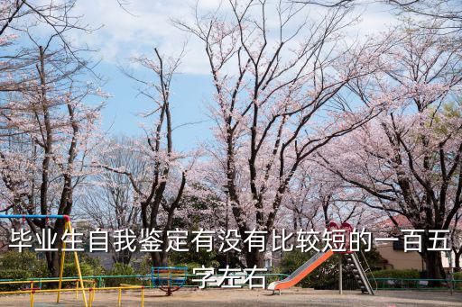 畢業生的自我鑒定，大學畢業生自我鑒定