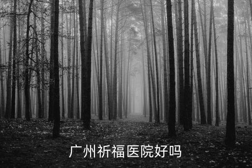 廣州祈福醫(yī)院在線掛號，廣州市網(wǎng)絡(luò)醫(yī)院網(wǎng)址那家醫(yī)院在線咨詢好