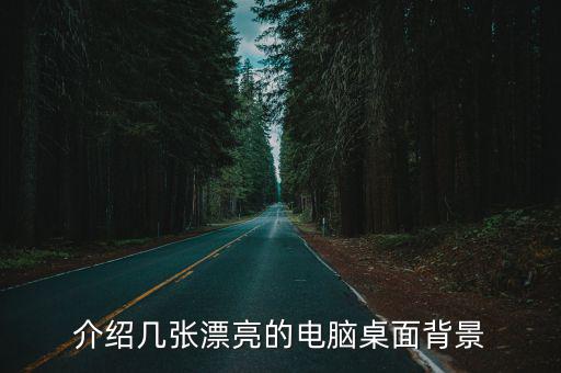 美女壁紙電腦桌面，介紹幾張漂亮的電腦桌面背景