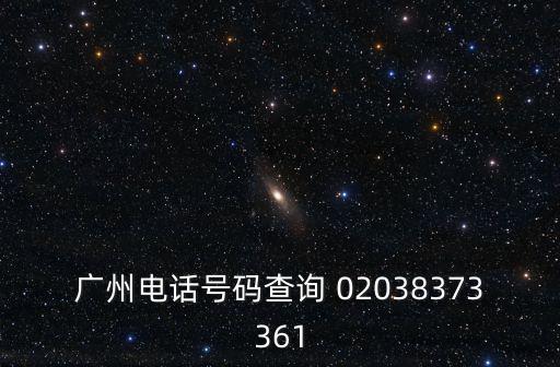 廣州電話號碼查詢 02038373361