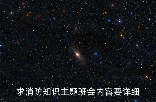 消防安全主題班會，關于火災的主題班會