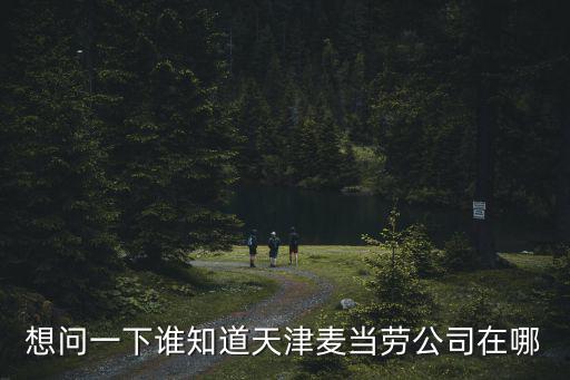 天津市麥當勞總店在哪里，天津第一家麥當勞在哪
