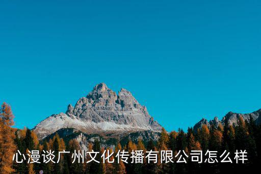 廣州心漫談教育咨詢公司怎么樣，廣州心之漫情感咨詢是騙局嗎