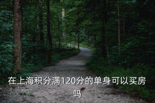 在上海積分滿120分的單身可以買房嗎